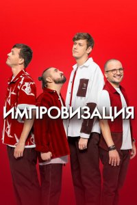 Импровизация (1-8 сезон, шоу ТНТ)