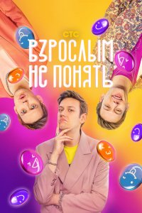 Взрослым не понять (1 сезон, шоу СТС)