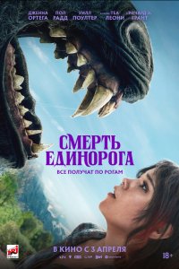 Смерть единорога (фильм 2025)